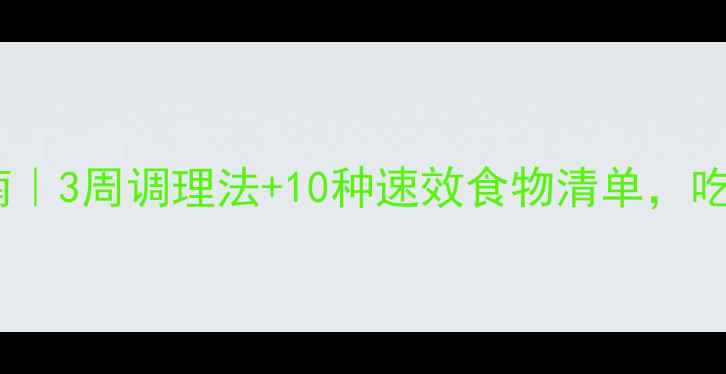 图片 🌟宝宝过敏饮食指南｜3周调理法+10种速效食物清单，吃对营养少跑弯路！1