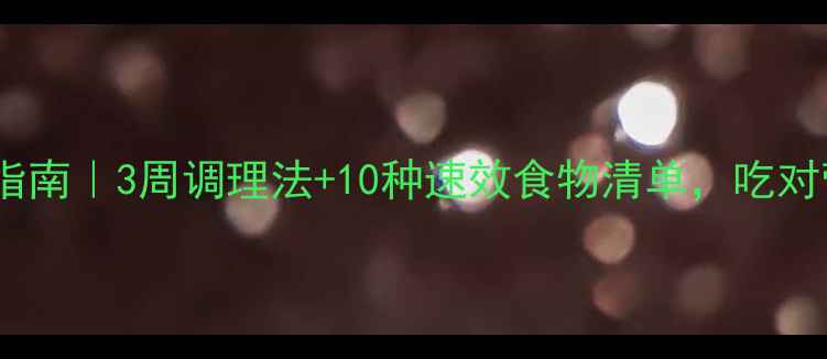 图片 🌟宝宝过敏饮食指南｜3周调理法+10种速效食物清单，吃对营养少跑弯路！2