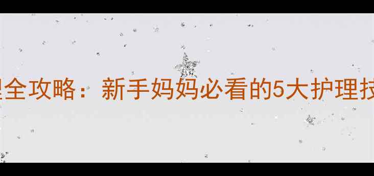 图片 🌟宝宝阴囊湿疹家庭护理全攻略：新手妈妈必看的5大护理技巧和3个专业医生建议🌟