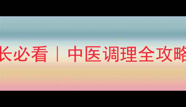 图片 🌟宝宝阴虚咳嗽家长必看｜中医调理全攻略+食疗方大公开🌿2