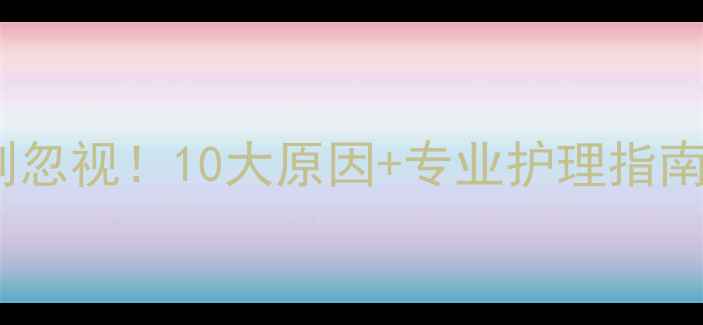图片 🌟宝宝频繁头痛别忽视！10大原因+专业护理指南（附就医信号）2