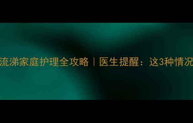 图片 🌟宝宝鼻塞流涕家庭护理全攻略｜医生提醒：这3种情况别硬扛！🌟