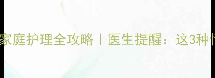 图片 🌟宝宝鼻塞流涕家庭护理全攻略｜医生提醒：这3种情况别硬扛！🌟1