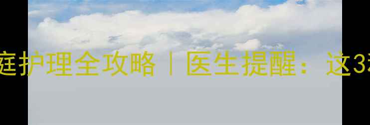 图片 🌟宝宝鼻塞流涕家庭护理全攻略｜医生提醒：这3种情况别硬扛！🌟2