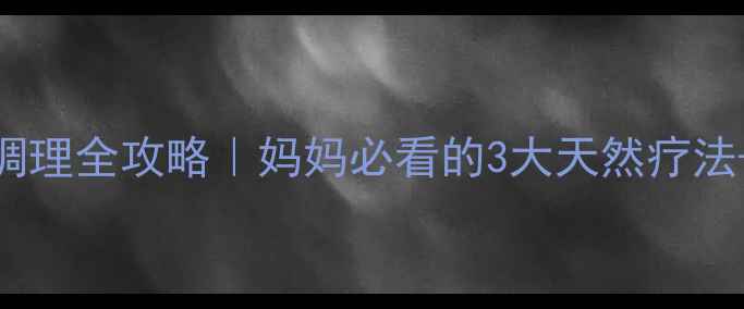 图片 🌟宝宝鼻炎中药调理全攻略｜妈妈必看的3大天然疗法+用药避坑指南🌟