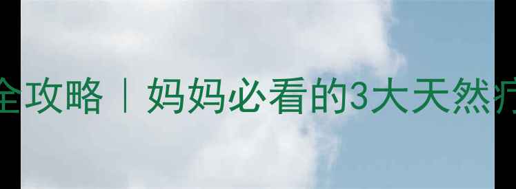 图片 🌟宝宝鼻炎中药调理全攻略｜妈妈必看的3大天然疗法+用药避坑指南🌟1