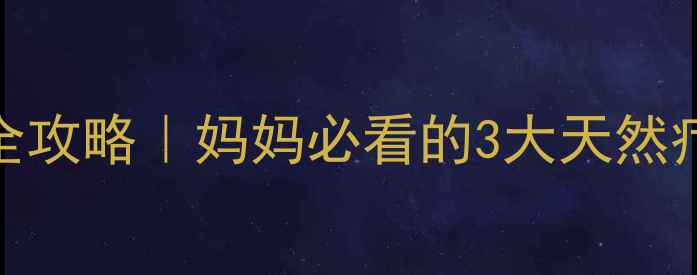 图片 🌟宝宝鼻炎中药调理全攻略｜妈妈必看的3大天然疗法+用药避坑指南🌟2