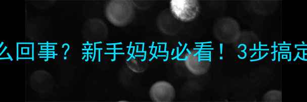 图片 🌟小孩有狐臭怎么回事？新手妈妈必看！3步搞定孩子体味难题🌟