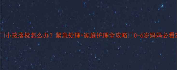 图片 🌟小孩落枕怎么办？紧急处理+家庭护理全攻略✨0-6岁妈妈必看2