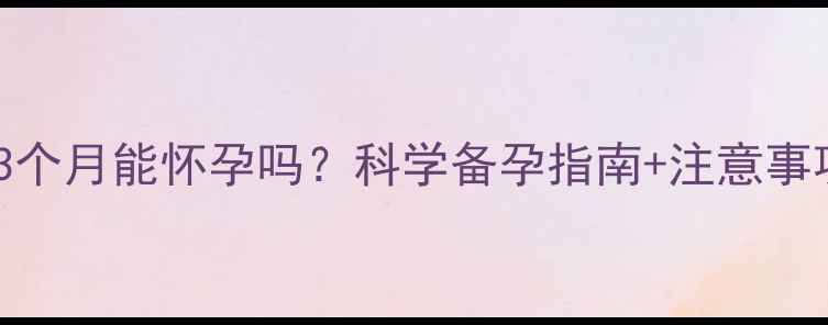 图片 🌟引产后3个月能怀孕吗？科学备孕指南+注意事项全！🌟1