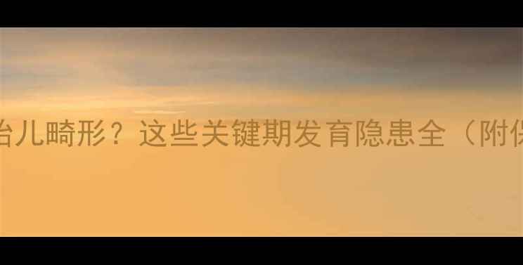 图片 🌟怀孕6个月胎儿畸形？这些关键期发育隐患全（附保胎指南）🌟1