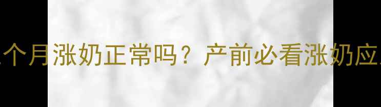 图片 🌟怀孕五个月涨奶正常吗？产前必看涨奶应对指南🌟
