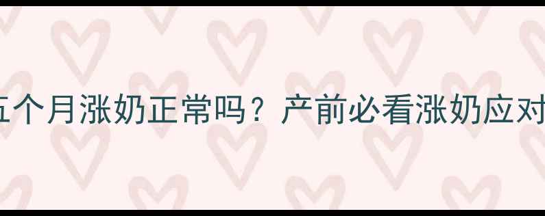 图片 🌟怀孕五个月涨奶正常吗？产前必看涨奶应对指南🌟1