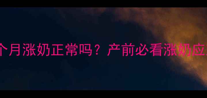 图片 🌟怀孕五个月涨奶正常吗？产前必看涨奶应对指南🌟2
