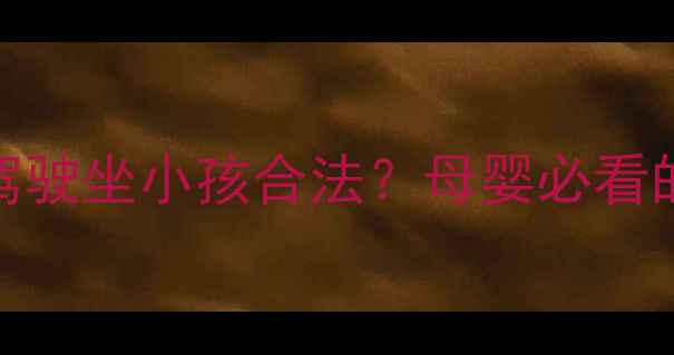 图片 🌟新交通法实施后副驾驶坐小孩合法？母婴必看的儿童乘车安全指南🌟