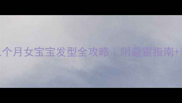 图片 🌟新手妈妈必看三个月女宝宝发型全攻略｜附避雷指南+教程+护理技巧🌟1