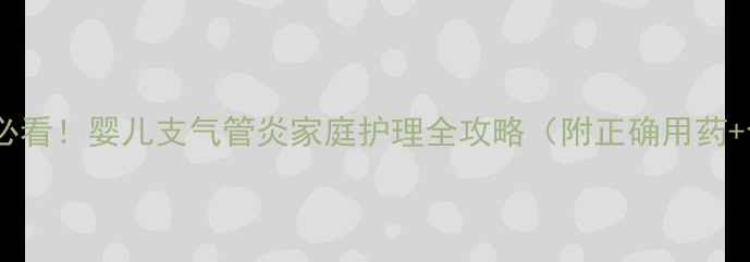 图片 🌟新手妈妈必看！婴儿支气管炎家庭护理全攻略（附正确用药+食疗方）🌟2