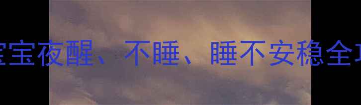 图片 🌟新手妈妈必看！宝宝夜醒、不睡、睡不安稳全攻略（附改善方法）