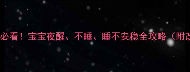 图片 🌟新手妈妈必看！宝宝夜醒、不睡、睡不安稳全攻略（附改善方法）1