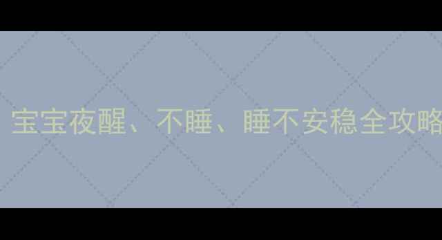 图片 🌟新手妈妈必看！宝宝夜醒、不睡、睡不安稳全攻略（附改善方法）2
