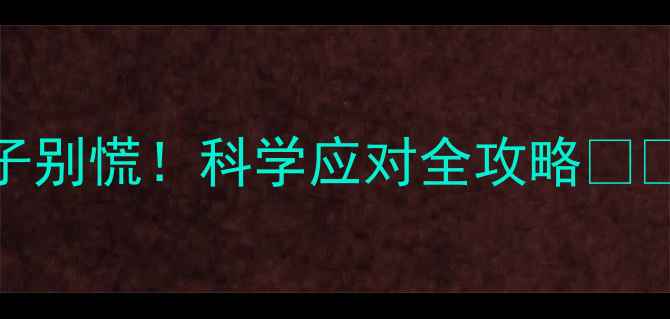 图片 🌟新生儿15天拉肚子别慌！科学应对全攻略🍼✨宝宝腹泻护理指南