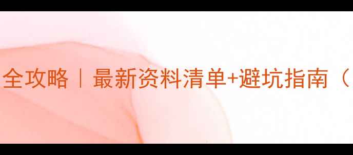 图片 🌟新生儿上户口全攻略｜最新资料清单+避坑指南（附办理流程图）