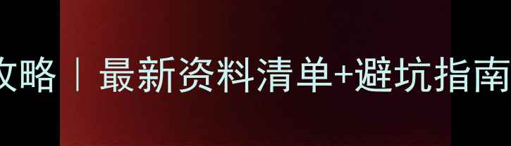 图片 🌟新生儿上户口全攻略｜最新资料清单+避坑指南（附办理流程图）1