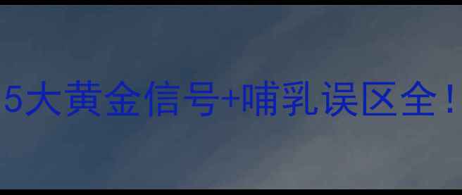 图片 🌟新生儿吃饱了没？5大黄金信号+哺乳误区全！哺乳期妈妈必看🍼2