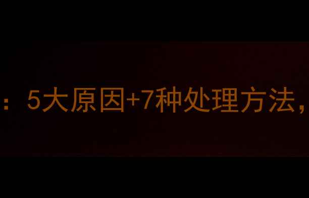图片 🌟新生儿吐奶全攻略：5大原因+7种处理方法，新手爸妈必看！🌟1