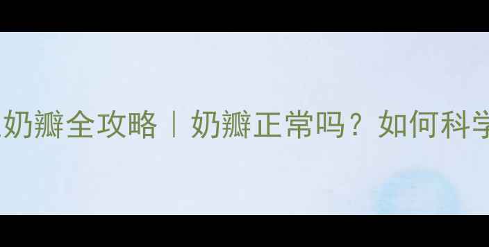图片 🌟新生儿吐奶瓣全攻略｜奶瓣正常吗？如何科学应对？🌟1