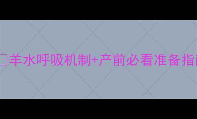 图片 🌟新生儿呼吸发育全🤰羊水呼吸机制+产前必看准备指南｜新手妈妈必存！1