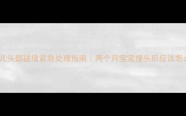 图片 🌟新生儿头部碰撞紧急处理指南｜两个月宝宝撞头后应该怎么办？1