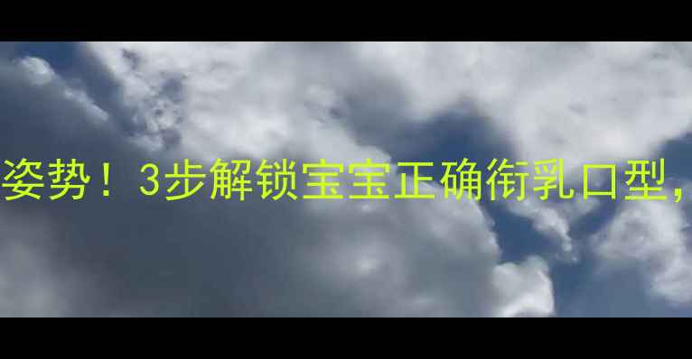 图片 🌟新生儿开奶正确姿势！3步解锁宝宝正确衔乳口型，新手爸妈必看🌟2