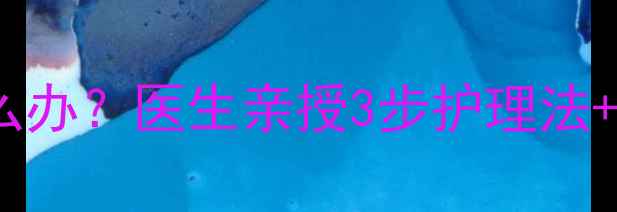 图片 🌟新生儿手脚脱皮怎么办？医生亲授3步护理法+常见误区避坑指南🌟1