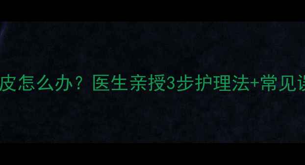 图片 🌟新生儿手脚脱皮怎么办？医生亲授3步护理法+常见误区避坑指南🌟2