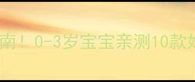 图片 🌟新生儿枕头选购避坑指南！0-3岁宝宝亲测10款好用品牌+真实体验分享🌟