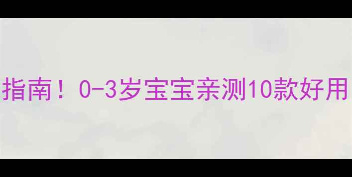 图片 🌟新生儿枕头选购避坑指南！0-3岁宝宝亲测10款好用品牌+真实体验分享🌟1