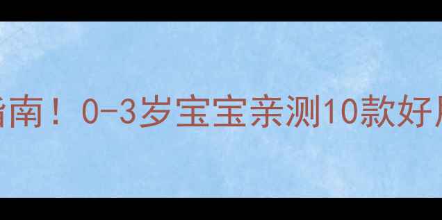 图片 🌟新生儿枕头选购避坑指南！0-3岁宝宝亲测10款好用品牌+真实体验分享🌟2