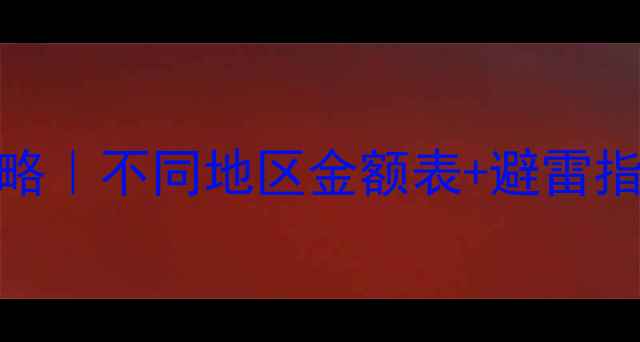 图片 🌟新生儿红包金额全攻略｜不同地区金额表+避雷指南+祝福语模板👶🏻🎁1