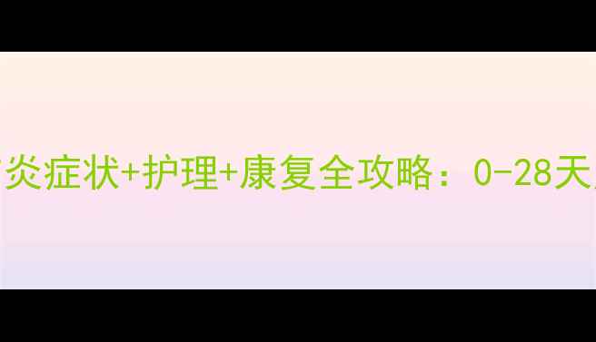 图片 🌟新生儿肺炎症状+护理+康复全攻略：0-28天照护指南🌟