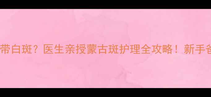 图片 🌟新生儿自带白斑？医生亲授蒙古斑护理全攻略！新手爸妈必看🌟2