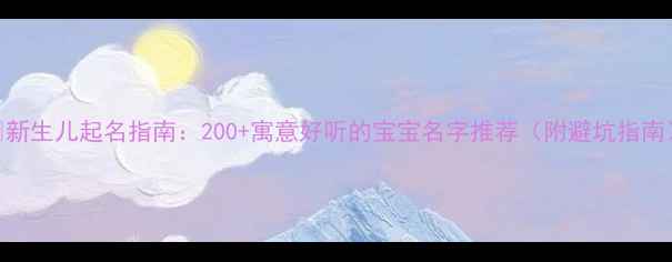 图片 🌟新生儿起名指南：200+寓意好听的宝宝名字推荐（附避坑指南）
