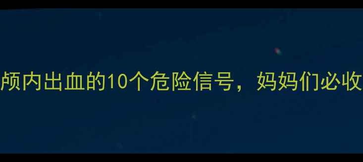 图片 🌟新生儿颅内出血的10个危险信号，妈妈们必收藏！👶💉