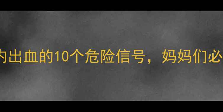 图片 🌟新生儿颅内出血的10个危险信号，妈妈们必收藏！👶💉2
