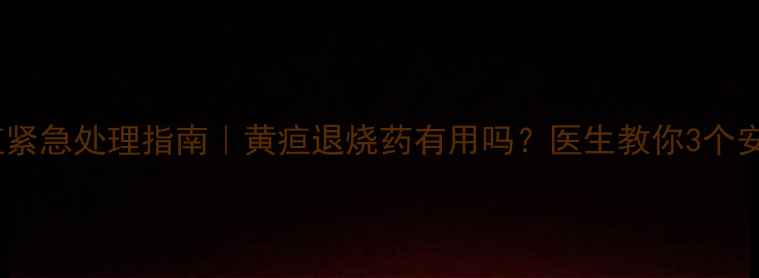 图片 🌟新生儿黄疸紧急处理指南｜黄疸退烧药有用吗？医生教你3个安全退黄法🌟1