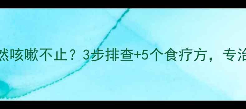 图片 🌟晚10点后宝宝突然咳嗽不止？3步排查+5个食疗方，专治夜咳不反复！👶💡