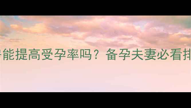 图片 🌟月经前一周同房能提高受孕率吗？备孕夫妻必看排卵期计算技巧🌟2
