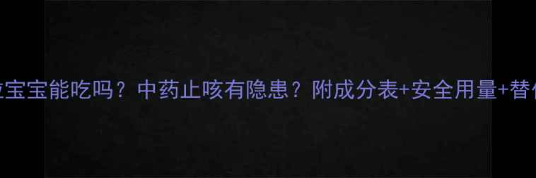 图片 🌟橘红颗粒宝宝能吃吗？中药止咳有隐患？附成分表+安全用量+替代方案全！