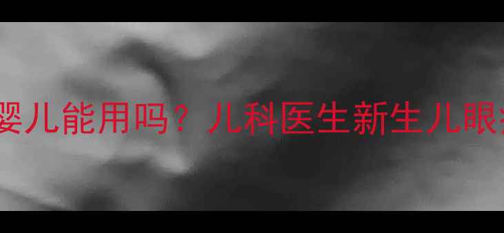 图片 🌟氧氟沙星滴眼液婴儿能用吗？儿科医生新生儿眼病用药全攻略👶💊1