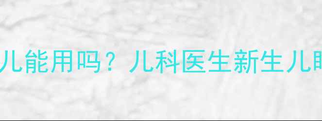 图片 🌟氧氟沙星滴眼液婴儿能用吗？儿科医生新生儿眼病用药全攻略👶💊2